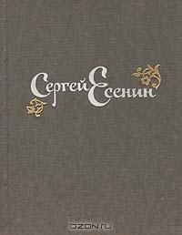 Стихотворения и поэмы, Сергей Есенин