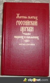 Жития святых российской церкви. Сентябрь, много авторов