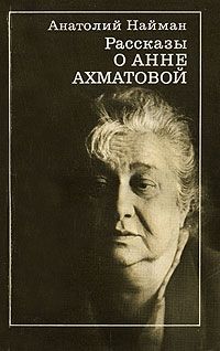 Рассказы об Анне Ахматовой, Анатолий Найман