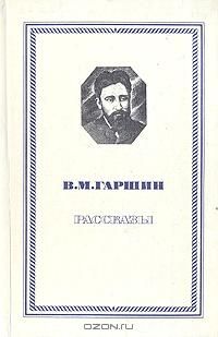 Рассказы, В. М. Гаршин
