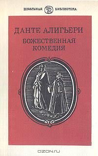 Божественная комедия, Данте Алигьери