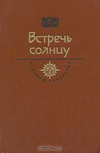 Встречь солнцу, Антология