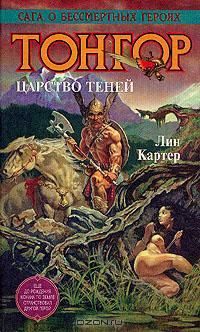 Тонгор. Царство Теней, Лин Картер