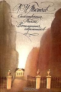 Стихотворения. Письма. Воспоминания современников, Ф. И. Тютчев