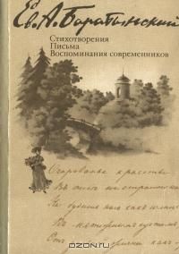 Стихотворения. Письма. Воспоминания современников, Е. А. Баратынский