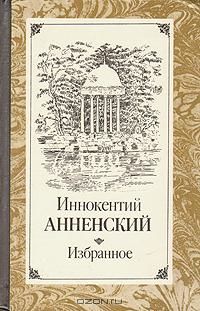 Иннокентий Анненский. Избранное, Иннокентий Анненский