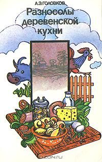 Разносолы деревенской кухни, А. Э. Головков
