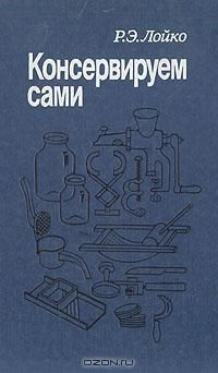 Консервируем сами, Р. Э. Лойко