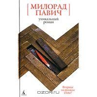 Уникальный роман, М.Павич