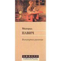Вывернутая рукавица, М.Павич