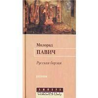 Русская борзая, М.Павич