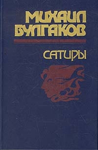 Михаил Булгаков. Сатиры, Михаил Булгаков