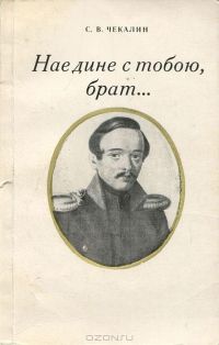 Наедине с тобою, брат..., С.В. Чекалин