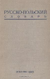 Польско-русский словарь, коллектив авторов