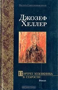 Портрет художника в старости, Джозеф Хеллер