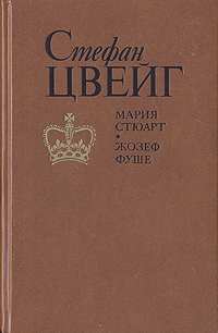 Мария Стюарт. Жозеф Фуше, Стефан Цвейг