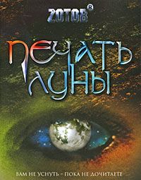Печать луны, Г. Зотов