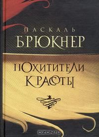 Похитители красоты, Паскаль Брюкнер