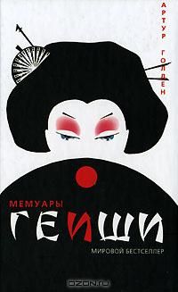 Мемуары гейши, Голден