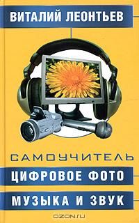 Цифровое фото, музыка и звук. Самоучитель, Леонтьев