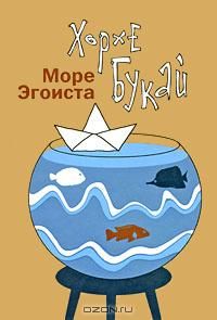 Море эгоиста, Хорхе Букай
