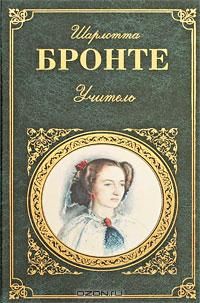 Учитель. Авторский сборник, Шарлотта Бронте