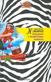 Свидание с развратным фавном, Маргарита Южина