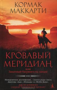 Кровавый меридиан или закатный багрянец на западе, Кормак Маккарти