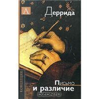 Письмо и различие, Жак Деррида