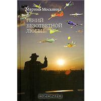 Гений безответной любви, М.Москвина