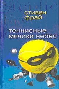 Теннисные мячики небес, Стивен Фрай