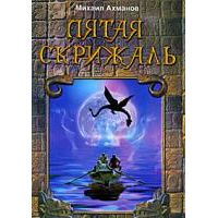 Пятая скрижаль, Михаил Ахманов
