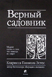 Верный садовник. Мудрая сказка о том, что никогда не умрет, Клариса Пинкола Эстес