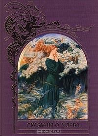Сказания о любви, Зачарованный мир