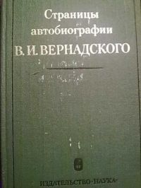 Страницы автобиографии В.И. Вернадского, Кедров, Яншин и др.