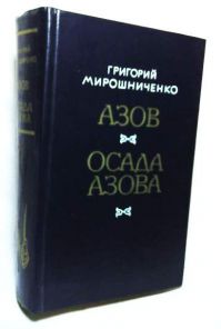 Азов. Осада Азова, Г. Мирошниченко