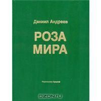 Роза Мира, Д.Андреев