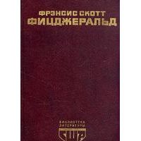 Великий Гэтсби. Ночь нежна. Рассказы, Ф.С. Фицджеральд