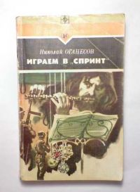 Играем в "Спринт": Повести, Н. Оганесов
