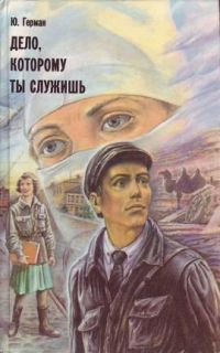 Дело, которому ты служишь, Ю. Герман