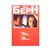 Игры, в которые играют люди. Люди, которые играют в игры, Э. Берн