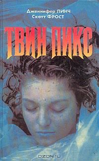 Твин Пикс, Д. Линс, С. Фрост