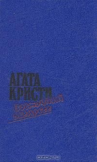 Восточный экспресс, Агата Кристи