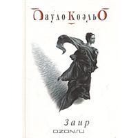 Заир, П.Коэльо