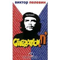 Generation "П", В.Пелевин
