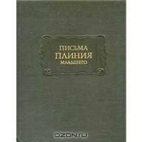 Письма Плиния Младшего, Плиний младший :))