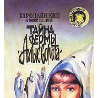Тайна фермы "Алые ворота", Кэролайн Кин