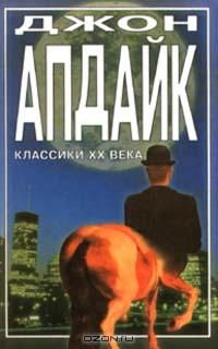 Кентавр, Джон Апдайк