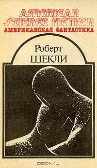 Билет на планету Транай. Обмен разумов, Р. Шекли