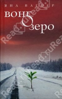 Вонгозеро, Вагнер Я.